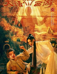 大话大话西游