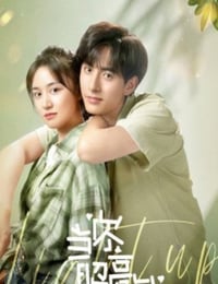 当你照亮我