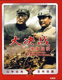 大决战之淮海战役