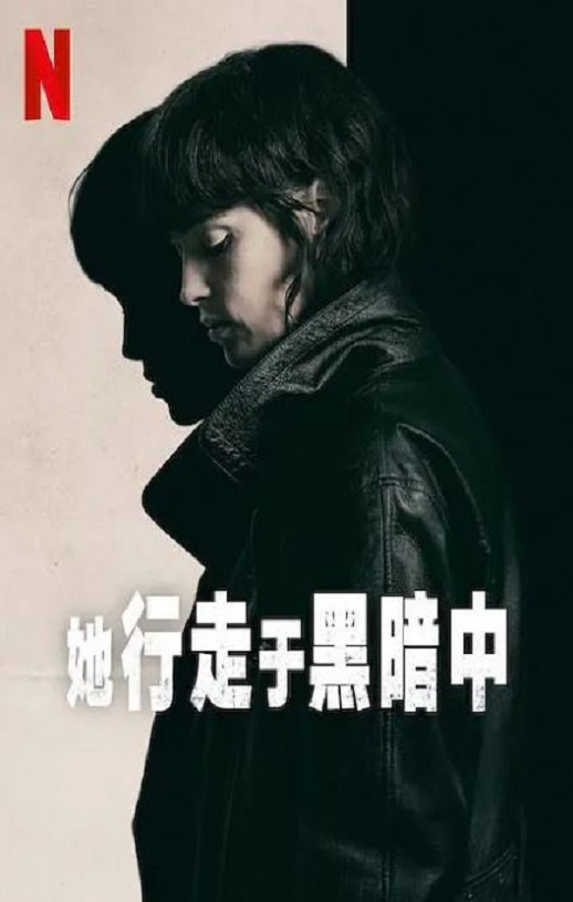 她行走于黑暗中