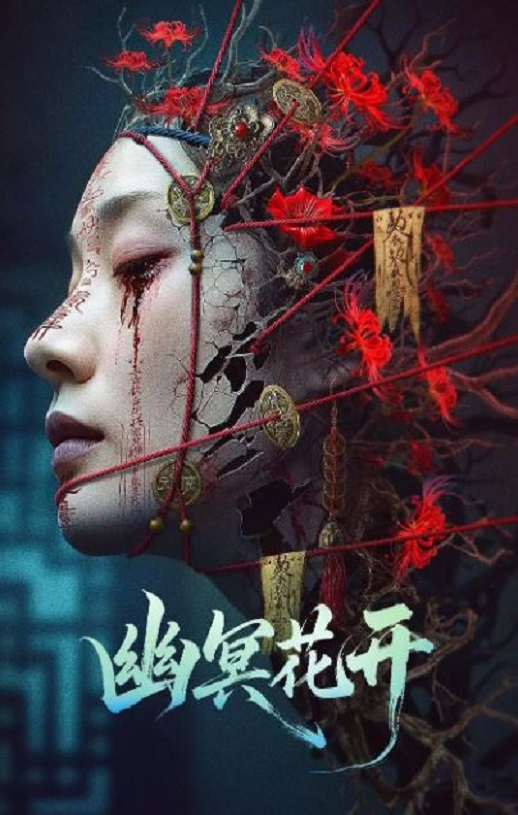 幽冥花开