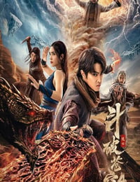 斗破苍穹4：逃亡