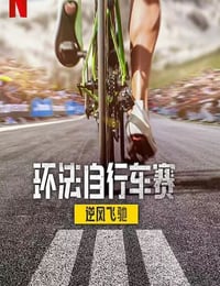 环法自行车赛：逆风飞驰 第三季