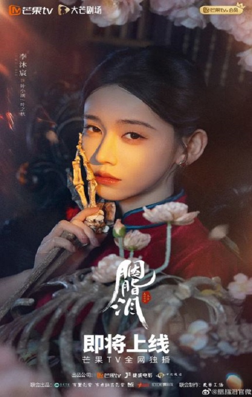 胭脂泪