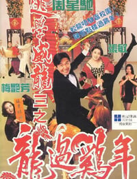 逃学威龙3之龙过鸡年