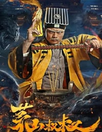 茅山叔叔