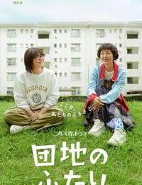 住宅区的两人