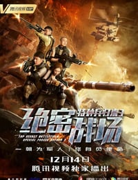 特种兵归来3：绝密战场