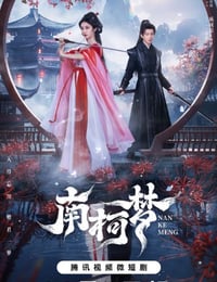 南柯梦