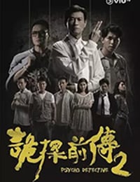 诡探前传