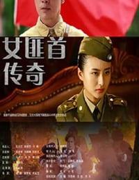 女匪首传奇