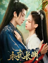 永夜长明