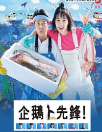 第一企鹅!