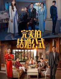 完美婚姻的定式