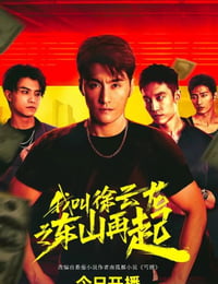 我叫徐云龙之东山再起