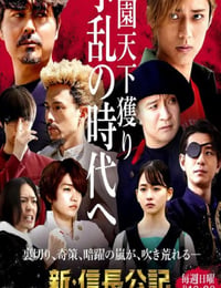 新・信長公記
