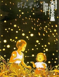 火垂るの墓