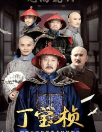 丁宝桢