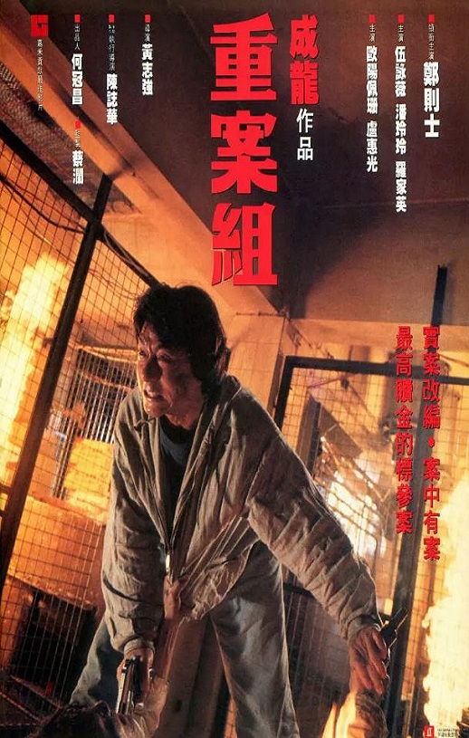 重案组