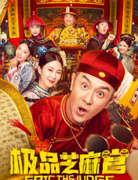 极品芝麻官