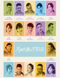 不抛弃遇上不放弃
