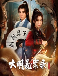 大明悬案录之泥犁篇