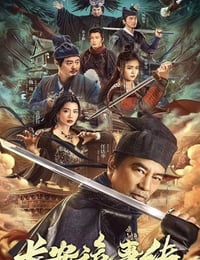 长安诡事传