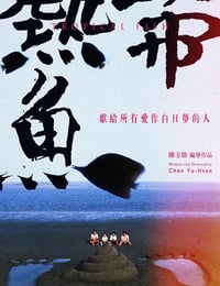 热带鱼