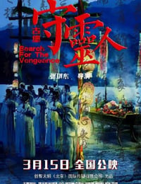 古堡守灵人