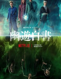 幽游白书