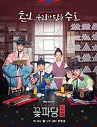 花党：朝鲜婚姻介绍所