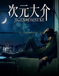 次元大介