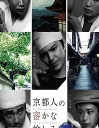 京都人秘密的欢愉 Blue 修业中 祝う春