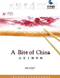 舌尖上的中国 第一季