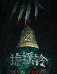 诡摇铃