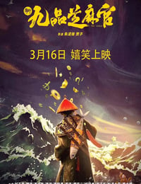 新九品芝麻官