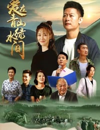 爱在青山绿水间