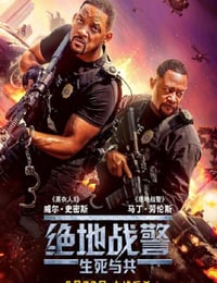 绝地战警：生死与共