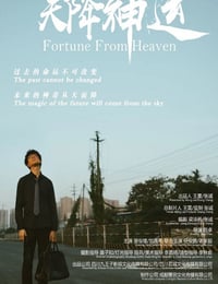 天降神运
