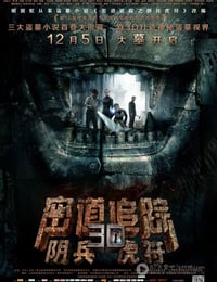 密道追踪之阴兵虎符