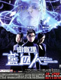 卫斯理之蓝血人
