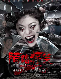陌路惊笑