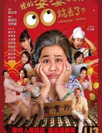 我的婆婆怎么把OO搞丢了