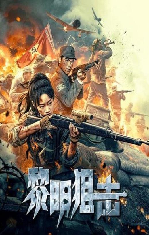 黎明狙击