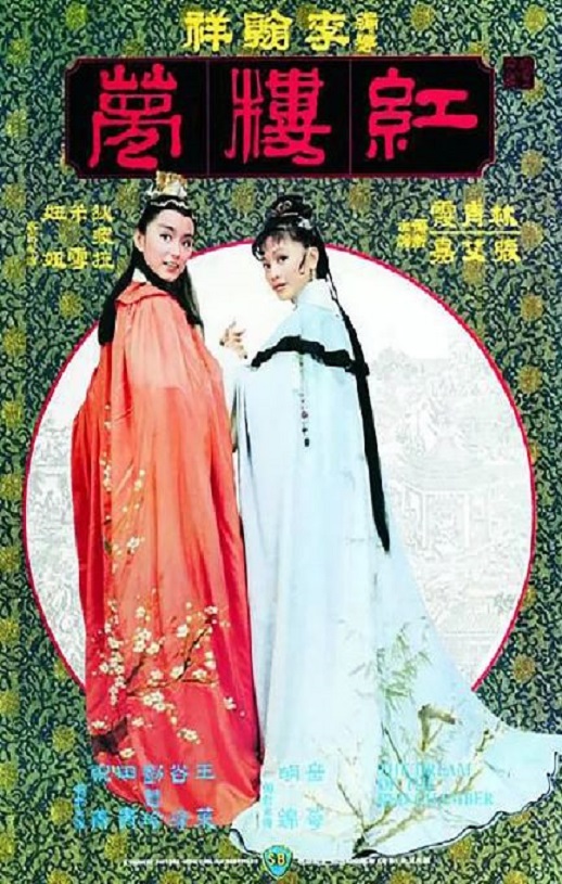 金玉良缘红楼梦