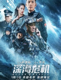 深海危机