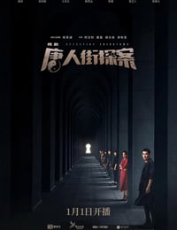 唐人街探案