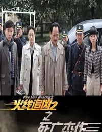 火线追凶2之死亡杰作