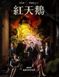 红天鹅