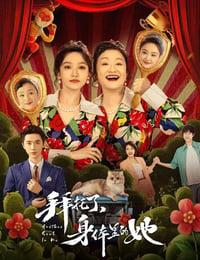 拜托了身体里的她